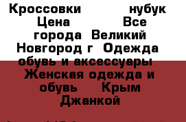 Кроссовки “Reebok“ нубук › Цена ­ 2 000 - Все города, Великий Новгород г. Одежда, обувь и аксессуары » Женская одежда и обувь   . Крым,Джанкой